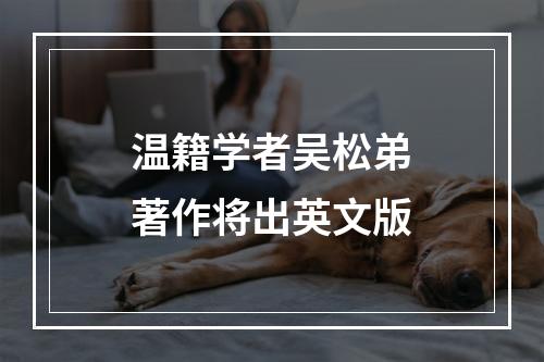 温籍学者吴松弟著作将出英文版
