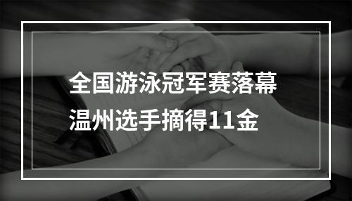 全国游泳冠军赛落幕 温州选手摘得11金