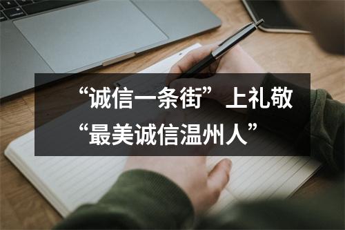 “诚信一条街”上礼敬“最美诚信温州人”