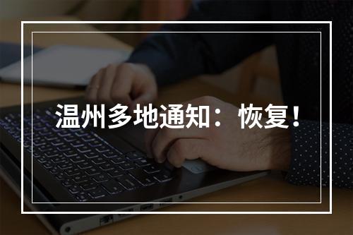 温州多地通知：恢复！