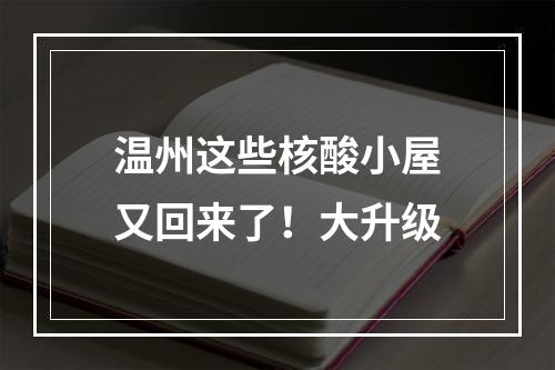 温州这些核酸小屋又回来了！大升级