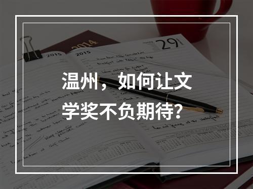 温州，如何让文学奖不负期待？