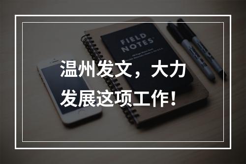 温州发文，大力发展这项工作！