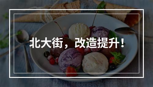 北大街，改造提升！