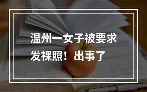 温州一女子被要求发裸照！出事了