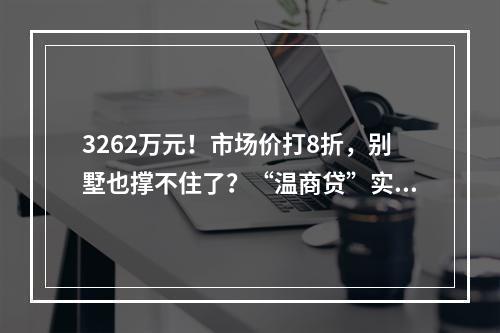 3262万元！市场价打8折，别墅也撑不住了？“温商贷”实控人顶级独栋别墅法拍成交……