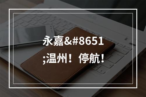 永嘉⇋温州！停航！