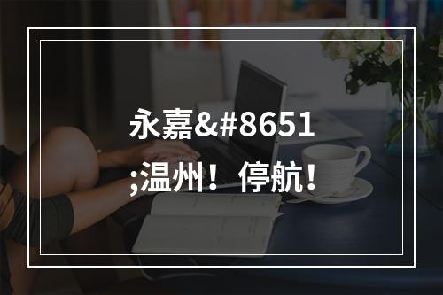 永嘉⇋温州！停航！