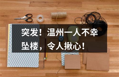 突发！温州一人不幸坠楼，令人揪心！