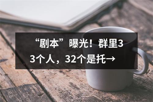 “剧本”曝光！群里33个人，32个是托→