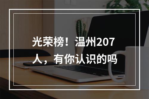光荣榜！温州207人，有你认识的吗