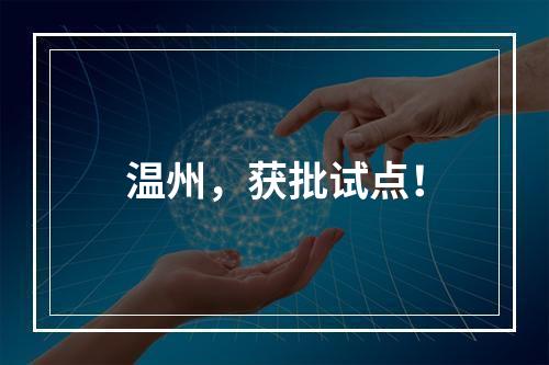 温州，获批试点！