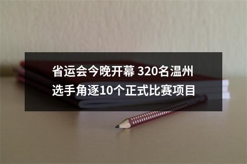 省运会今晚开幕 320名温州选手角逐10个正式比赛项目