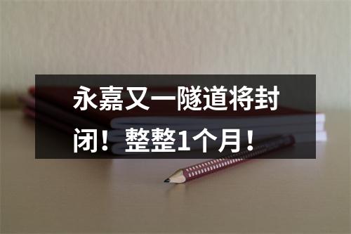 永嘉又一隧道将封闭！整整1个月！