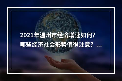 2021年温州市经济增速如何？哪些经济社会形势值得注意？《温州蓝皮书》来了！