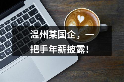 温州某国企，一把手年薪披露！