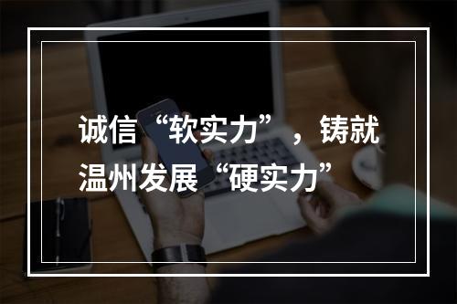 诚信“软实力”，铸就温州发展“硬实力”