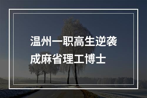 温州一职高生逆袭成麻省理工博士