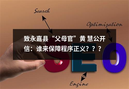 致永嘉县“父母官”黄 慧公开信：谁来保障程序正义？？？