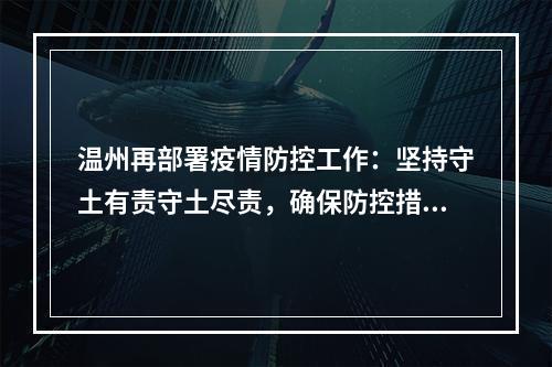 温州再部署疫情防控工作：坚持守土有责守土尽责，确保防控措施落细落实
