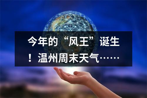 今年的“风王”诞生！温州周末天气……