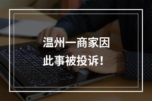 温州一商家因此事被投诉！