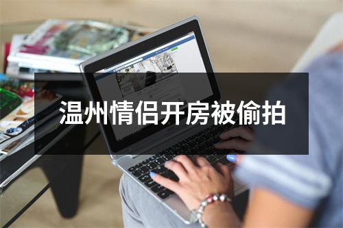 温州情侣开房被偷拍