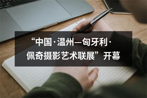 “中国·温州—匈牙利·佩奇摄影艺术联展”开幕