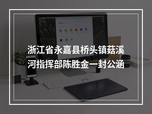 浙江省永嘉县桥头镇菇溪河指挥部陈胜金一封公涵
