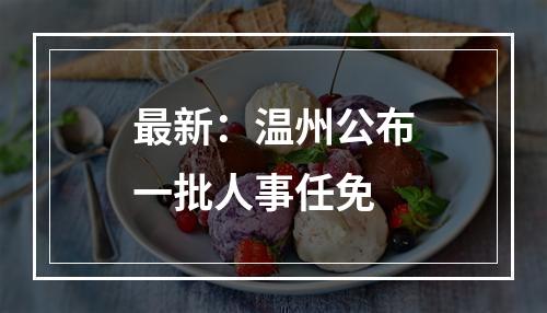 最新：温州公布一批人事任免