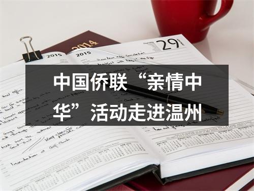 中国侨联“亲情中华”活动走进温州