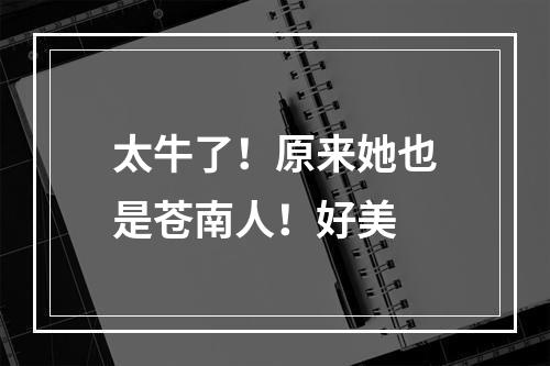 太牛了！原来她也是苍南人！好美