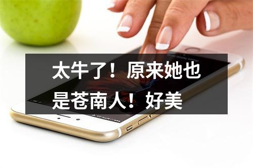 太牛了！原来她也是苍南人！好美