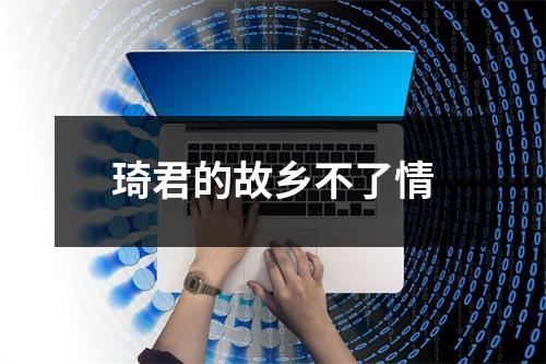 琦君的故乡不了情