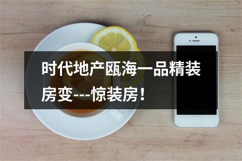 时代地产瓯海一品精装房变---惊装房！