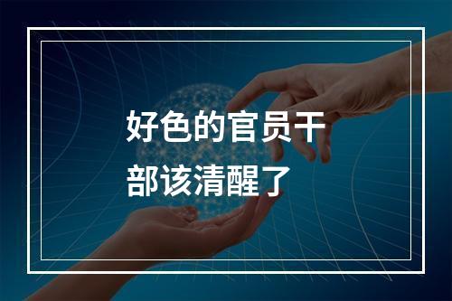 好色的官员干部该清醒了