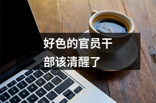 好色的官员干部该清醒了