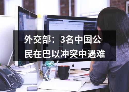 外交部：3名中国公民在巴以冲突中遇难