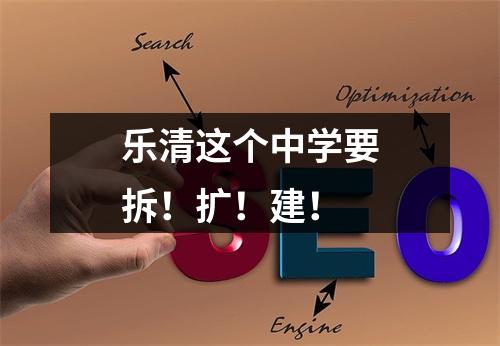 乐清这个中学要拆！扩！建！