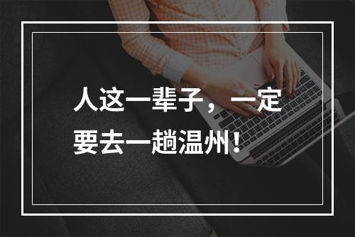 人这一辈子，一定要去一趟温州！