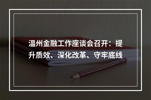 温州金融工作座谈会召开：提升质效、深化改革、守牢底线