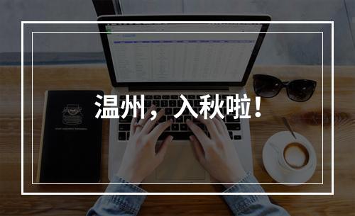 温州，入秋啦！