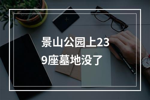 景山公园上239座墓地没了