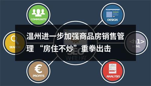 温州进一步加强商品房销售管理 “房住不炒”重拳出击