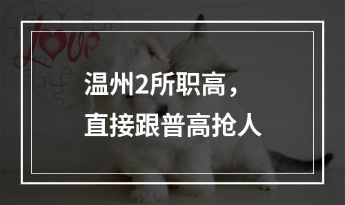 温州2所职高，直接跟普高抢人