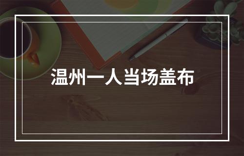 温州一人当场盖布