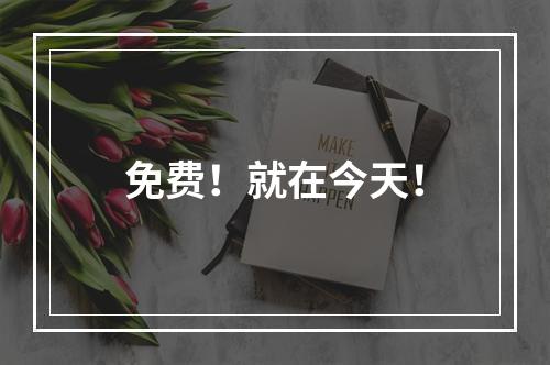 免费！就在今天！