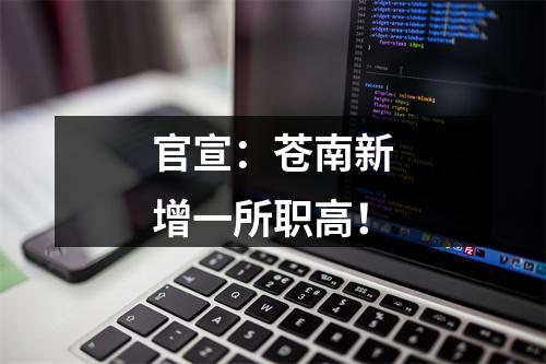 官宣：苍南新增一所职高！