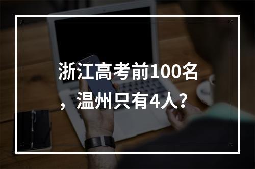 浙江高考前100名，温州只有4人？