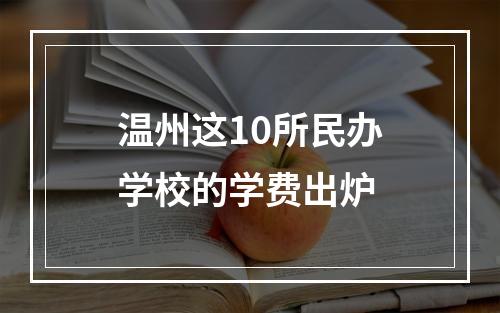 温州这10所民办学校的学费出炉